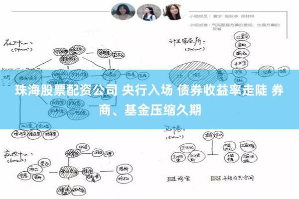 珠海股票配资公司 央行入场 债券收益率走陡 券商、基金压缩久期