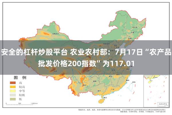 安全的杠杆炒股平台 农业农村部：7月17日“农产品批发价格200指数”为117.01