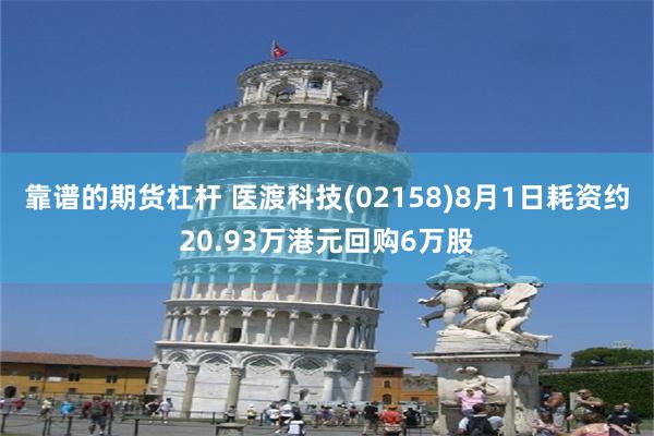 靠谱的期货杠杆 医渡科技(02158)8月1日耗资约20.93万港元回购6万股